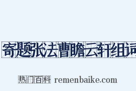 寄题张法曹瞻云轩组词是什么意思的图片